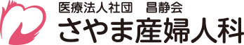 さやま産婦人科
